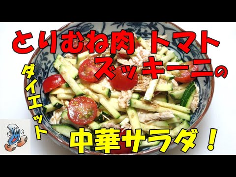 ダイエットに！鶏むね肉、トマト、ズッキーニの中華サラダ！！！