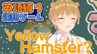 もちろん負けたら罰ゲーム！英語縛りの連想ゲームwww【すとぷり】