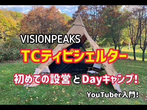 【新幕購入】VISIONPEAKS TCティピシェルターの試し張りとDayキャンプ！【編集練習動画】