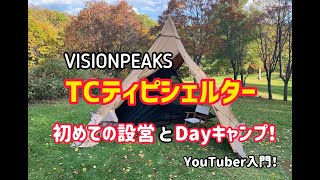 【新幕購入】VISIONPEAKS TCティピシェルターの試し張りとDayキャンプ！【編集練習動画】