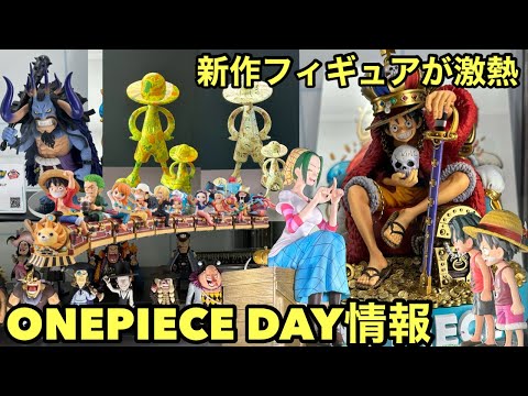 ONEPIECE DAYで発表されたフィギュアがヤバ過ぎる！フィギュア情報まとめ！ワンピース フィギュア