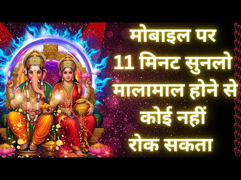 "11 मिनट का लक्ष्मी गणेश मंत्र | सुनते ही धन-धान्य से भर जाएगा घर 💰🌸"