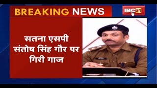 Satna News Madhya Pradesh: Satna SP Santosh Singh Gour हटाए गए