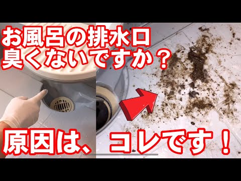 バブルーンで一発解決！！お風呂の排水口の嫌なニオイ解消！！