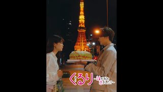 💍#くる恋 第4話｢今日じゃないと意味ないから｣『くるり～誰が私と恋をした？～』