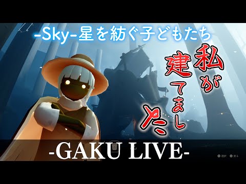 目指すは夢のマイホーム? GAKUの「Sky:星を紡ぐ子どもたち」【巣作りの季節】 #sky星を紡ぐ子どもたち #sky