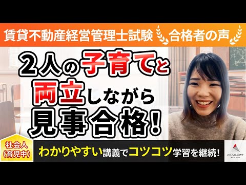 【賃貸不動産経営管理士試験】令和4年度　合格者インタビュー 執行 幸子さん「2人の子育てと両立しながら見事合格！」｜アガルートアカデミー