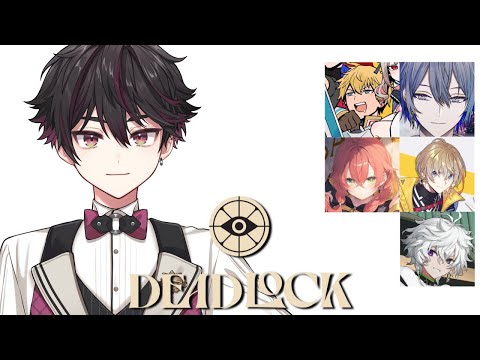 【Deadlock】先輩方と新作ゲー初見プレイ【酒寄颯馬/にじさんじ】