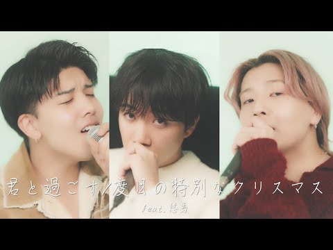 君と過ごす1度目の特別なクリスマス/鈴木鈴木feat.悠馬