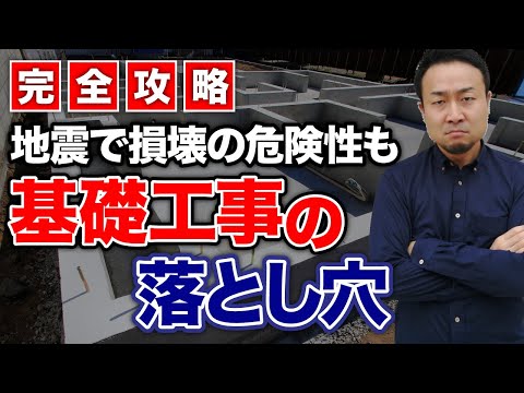 【完全攻略】ベタ基礎VS布基礎！本当に災害に強いのはどっち？