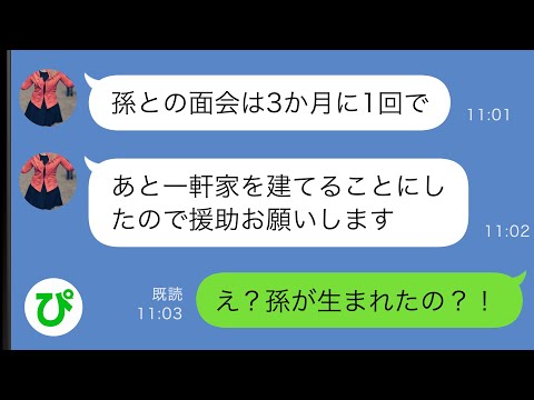 【LINE】姑の私を嫌って疎遠にしたがる息子嫁「孫との面会は3か月に1回で」私「え、孫？？」→やりたい放題のアフォ嫁にキレた私は…【スカッと修羅場】