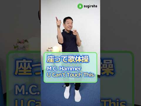 シニア・高齢者向け座って歌体操「Sitting rhythmic exercisesM.C. Hammer - U Can't Touch This」#高齢者 #体操 #懐メロ