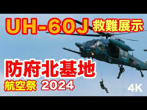 UH-60J救難展示@防府北基地航空祭2024 UH-60J Rescue Display @ Hofu North Base Air Show 2024 #shorts