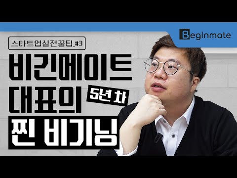 스타트업 팀빌딩의 시작! 비긴메이트의 찐 시작은?[스타트업 실전 꿀팁_#3]