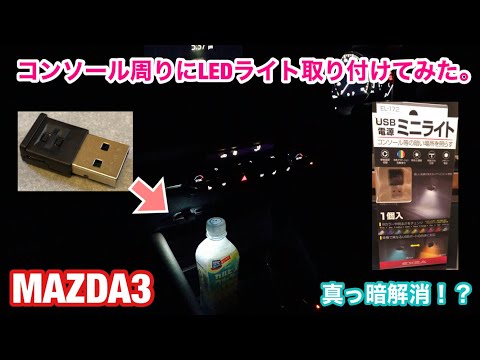 MAZDA 3！コンソール周りにLEDライト取り付けてみた