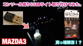 MAZDA 3！コンソール周りにLEDライト取り付けてみた