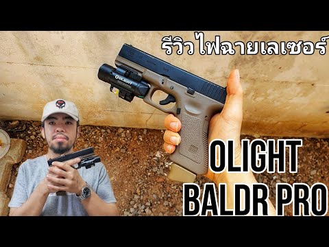 รีวิวไฟฉายเลเซอร์ Olight Baldr Pro