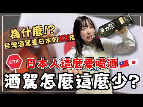 Why Is Drunk Driving Low in Japan? Examining Taiwan's DUI Issue!