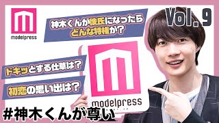 【#神木くんが尊い】神木隆之介を彼氏にしたらどんな特権がある？【250問250答 vol.9】