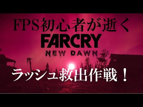 #4.FPS初心者が逝く"FARCRY NEW DAWN"「ラッシュ救出作戦！」