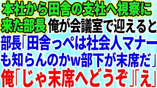 【スカッとする話】本社から田舎の支社へ視察に来た部長を会議室で迎えた俺。部長「田舎っぺは社会人のマナーも知らんのかw上司が上座、部下が下座だ！」俺「じゃあ、末席へどうぞ」「え？」【総集編】