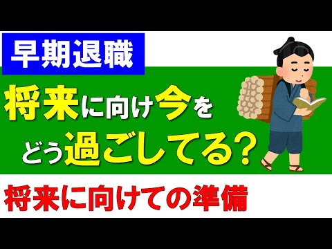 【早期退職】将来に向けて今をどう過ごしてる？