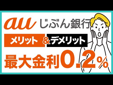 auじぶん銀行のメリット＆デメリットを徹底解説！普通預金金利が最大で0.2%！auユーザーならお得な特典がいっぱい