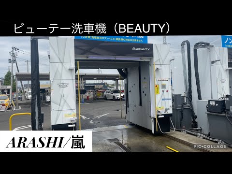 BEAUTY洗車機：ARASHI/嵐