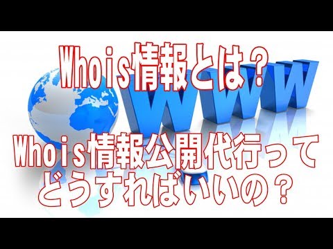 Whois情報公開代行とは？知らないと絶対後悔するので確認必須！