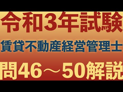 【賃管】令和3年試験 過去問解説！問46〜50【賃貸不動産経営管理士】