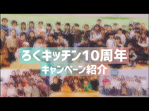 【生配信】ろくキッチン10周年キャンペーン紹介！質疑応答あり