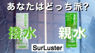 【使い方簡単‼︎】シュアラスター/ゼロドロップ(撥水)ゼロウォーター(親水)使い比べてみた‼︎