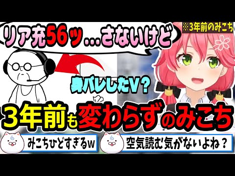 3年前も空気読みで大暴れしてたみこちｗ【ホロライブ切り抜き　さくらみこ切り抜き】