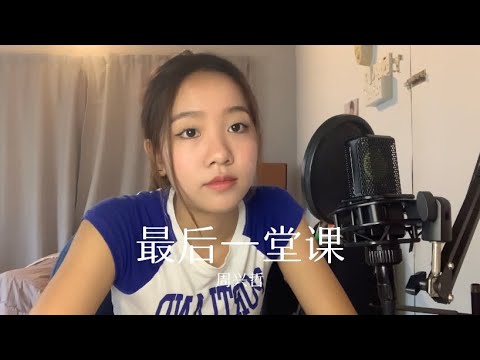 《最后一堂课》周兴哲 Coverby 陈颖恩