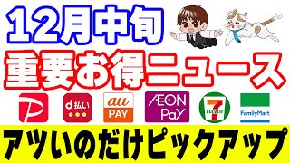 【12月中旬のお得情報】PayPay・d払い・auPAY・AEON Pay・コンビニPOSAカードキャンペーン