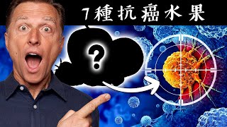 7 種抗癌水果,自然療法,柏格醫生 Dr Berg