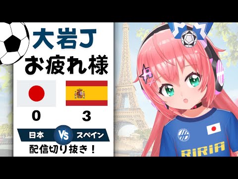 配信切り抜き】パリ五輪男子サッカー、スペインに0-3で敗退…！U23日本　 細谷真大幻のゴール　大岩ジャパン振り返って　#オリンピック サッカー女児VTuber #光りりあ の切り抜き リアクション集