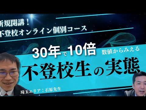 【衝撃の増加率】不登校の実態とは