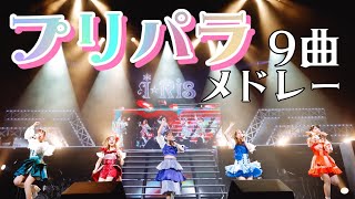 【ライブ映像】『プリパラ9曲メドレー』from 「i☆Ris 10th Anniversary Live ～a Live ～」 #i_ris #プリパラ10周年