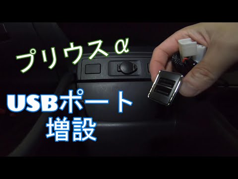 【プリウスα】ワシの車USBポートを増設しとるけぇ