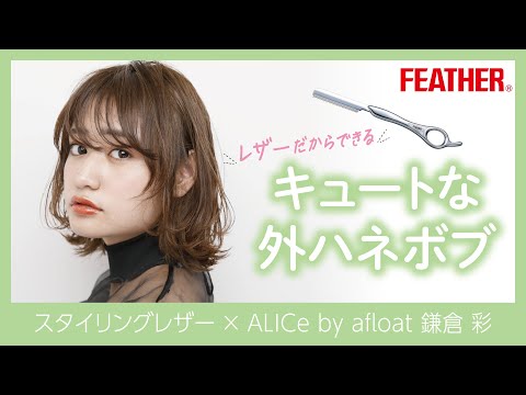 レザーカット ボブスタイル ALICe by afloat 鎌倉 彩×FEATHER Stylig Razor