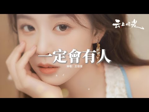 王佳音 - 一定會有人『會有人帶着真誠靠近你，會有人因為是你而愛你，讀懂你的破碎 也擁抱你的不堪，心疼你逞強背後的委屈。』【動態歌詞MV】