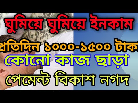 প্রতিদিন ১০০০-১৫০০ টাকা ফ্রী ইনকাম