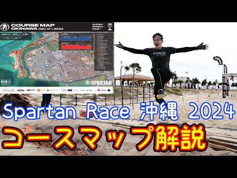 【コース解説】Spartan race 沖縄2024～砂浜を走るゾ！～【スパルタンレース】