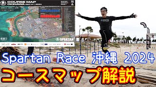 【コース解説】Spartan race 沖縄2024～砂浜を走るゾ！～【スパルタンレース】