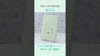 【蔵前天文堂】優しいパステルカラーが上品な御朱印帳