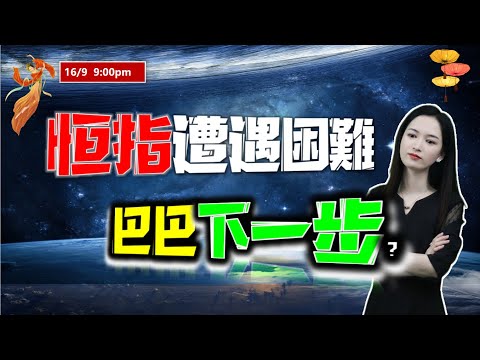 投資有道-港股美股研究 I 恆指遭遇困難，巴巴下一步行動是？ I 阿里巴巴 I 美團 I 中國移動 I INTC I 騰訊 I 日經指數