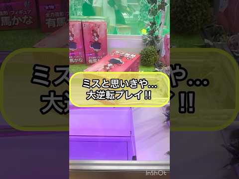 【クレーンゲーム攻略】ミスと思いきや...大逆転プレイ！！