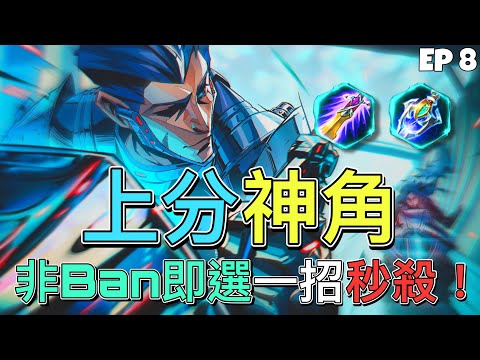 【傳說對決】🤩近期上分神角！非BAN即選一招秒殺對手！EP8｜