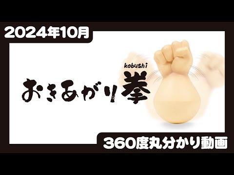 【2024年10月発売】おきあがり拳＜発売店舗情報はYouTube概要欄をチェック＞